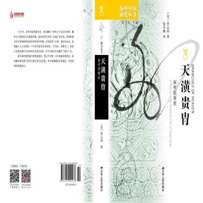 天潢贵胄:宋代宗室史:a history of the imperial clan of Sung China9787214040978 贾志扬江苏人民出版社传记 书籍