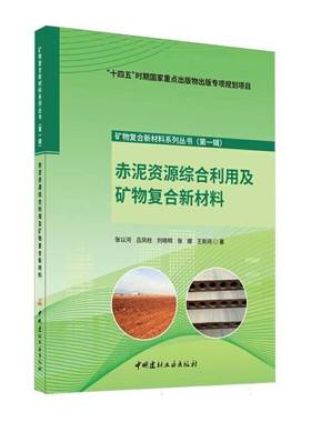 正版包邮 赤泥资源综合利用及矿物复合新材料 9787516031292 张以河 中国建材工业出版社 工业技术 书籍