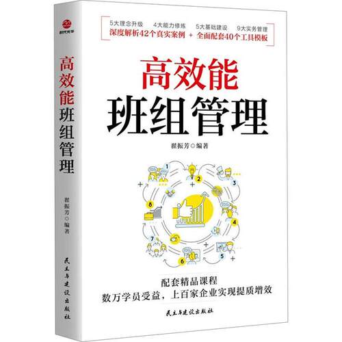 高效能班组管理 翟振芳著新时代班组管理优化管理行为提升管理效能增强管理能力企业基层的管理书籍 民主与建设出版社
