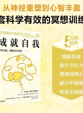 成自我:science reveals how meditation changes your mind,brain and 9787521782646 丹尼尔·戈尔曼中信出版集团股份图书 书籍