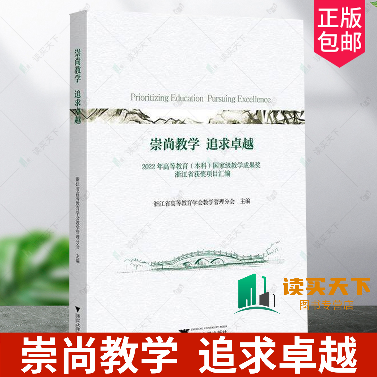 正版包邮 崇尚教学追求卓越2022年高等教育 本科9787308255134 浙江省高等教育学会教学管理分会浙江大学出版社