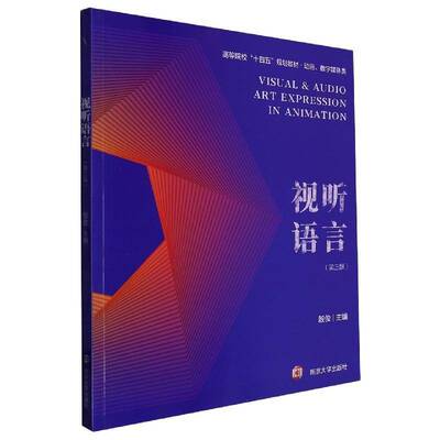 视听语言9787305260278 殷俊南京大学出版社艺术 书籍