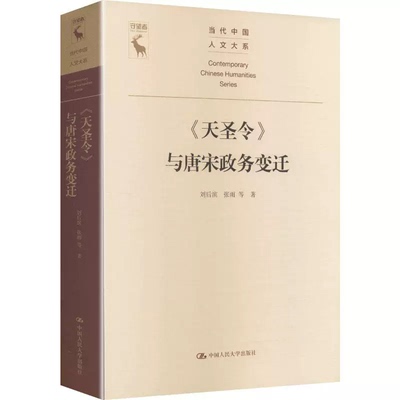 《天圣令》与唐宋政务变迁 刘后滨 张雨 等 当代中国人文大系 9787300349169 中国人民大学出版社
