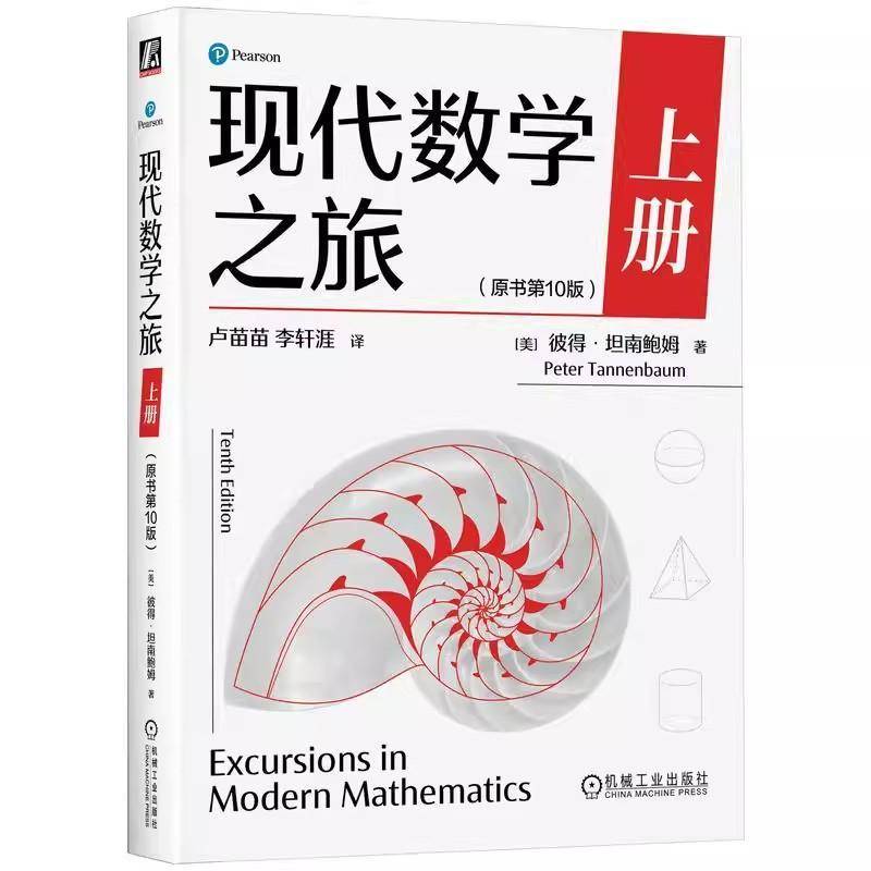 现代数学之旅 上册 原书第10版 彼得 坦南鲍姆 数学思维能力 现代数学前沿知识 数学科普读物书籍 机械工业出版社