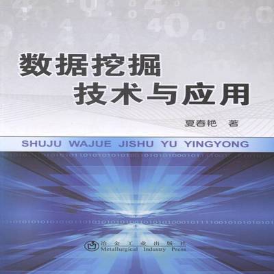 数据挖掘技术与应用9787502467869 夏春艳冶金工业出版社外语数据采集书籍