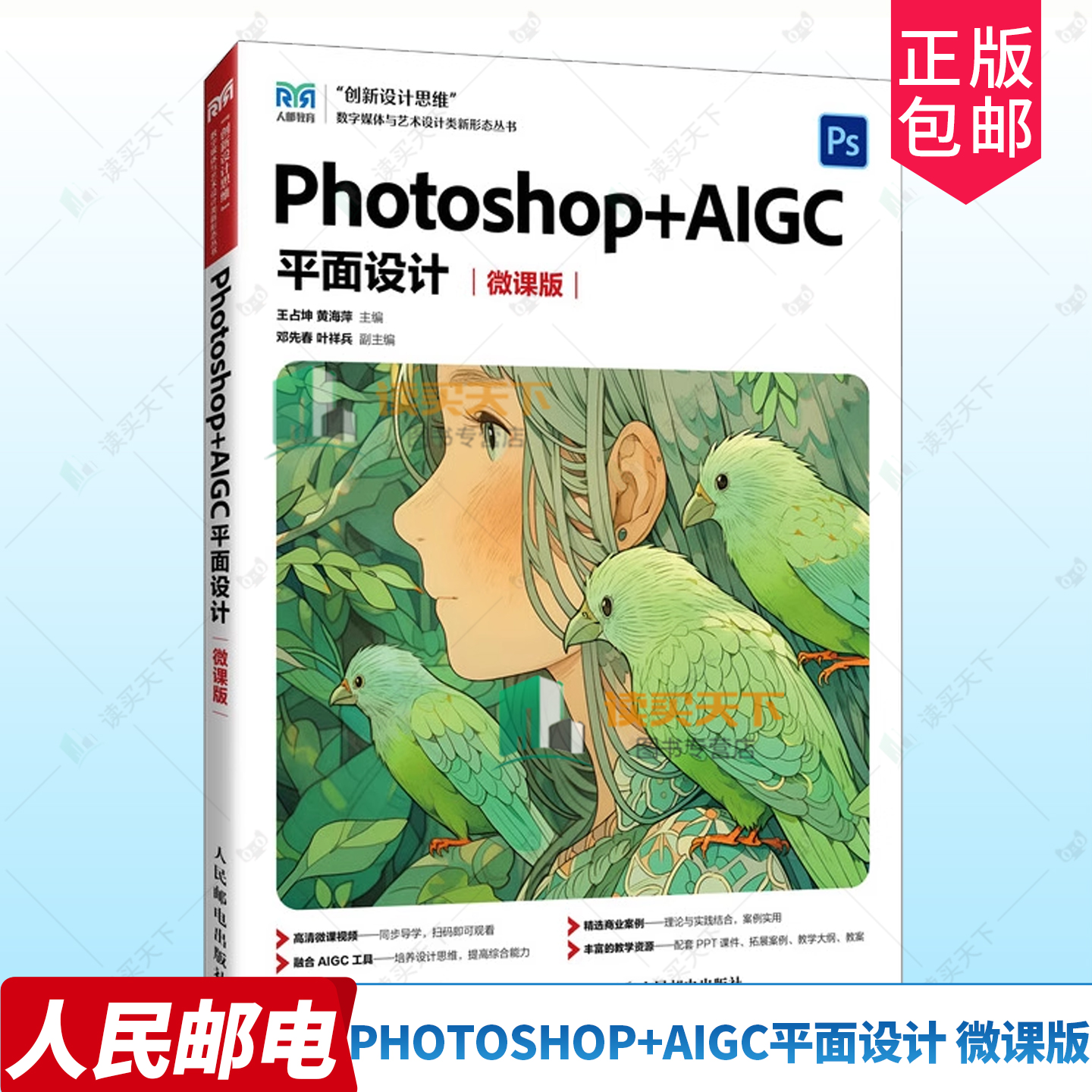 正版包邮 Photoshop+AIGC平面设计 微课版 王占坤 黄海萍 人民邮电出版社 9787115659897