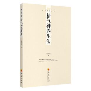 精气神养生法张其成  哲学宗教书籍