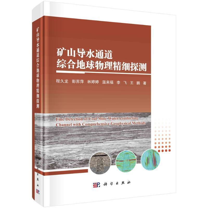 矿山导水通道综合地球物理精细探测9787030774224 程久龙科学出版社工业技术 书籍