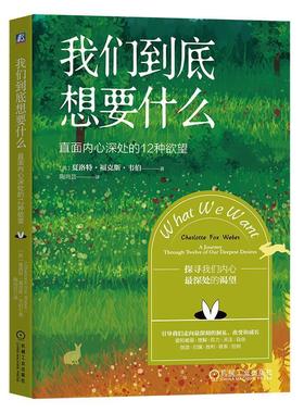 我们到底想要什么:直面内心深处的12种:a journey through twelve of our deepest desires夏洛特·福克斯·韦伯  社会科学书籍