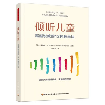 万千教育学前.倾听儿童：超越说教的12种教学法高振宇学前教育倾听教学法教师师生互动教学建议突破传统课堂推动教育走向深度对话