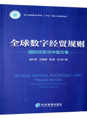 全球数字经贸规则:经验与中国方案:international experience and China's solutio9787524300106 诸竹君经济管理出版社经济 书籍