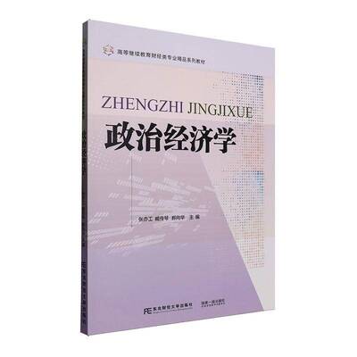 正版包邮 政治经济学 高等继续教育财经类专业精品系列教材 张亦工 臧传琴 郝向华主编 东北财经大学出版社9787565454790