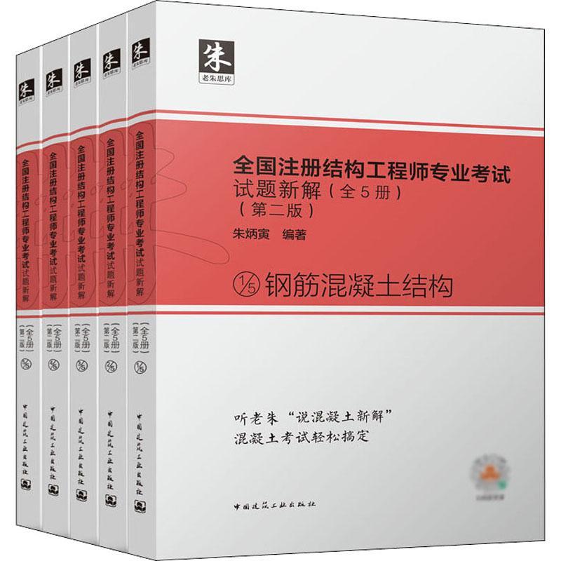 全国注册结构工程师专业考试试题新解(全5册)朱炳寅 建筑书籍