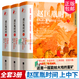 大宋帝国三百年大宋王朝历史记选读 赵匡胤时间 共3册 中国历史人物历史书籍畅销书世界通史 上中下 宋代文学史感受宋代文明