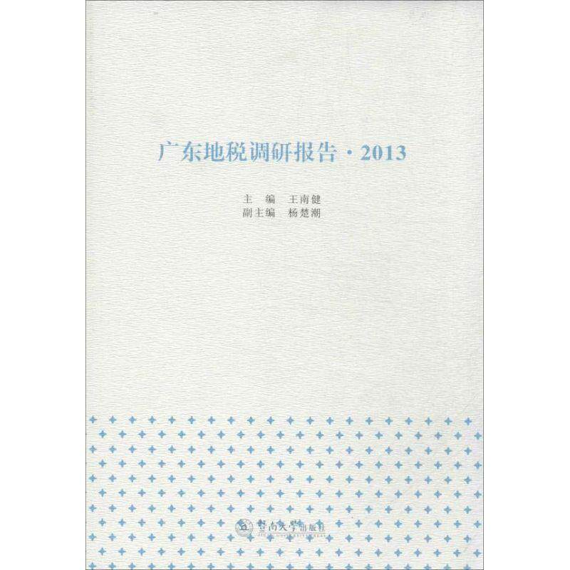 广东地税调研报告:2013王南健 地方税收税收管理研究广东经济书籍