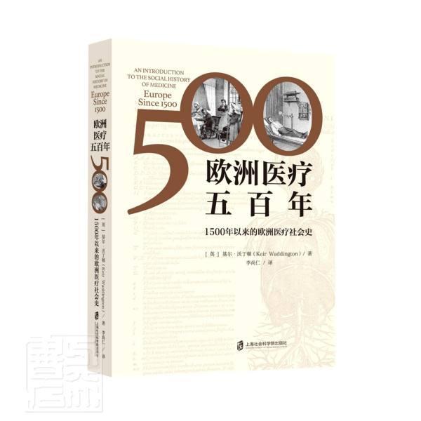 欧洲五:1500年以来的欧洲社会史:europe since 1500基尔·沃丁顿普通大众医学社会学社会史研究欧洲世纪医药卫生书籍