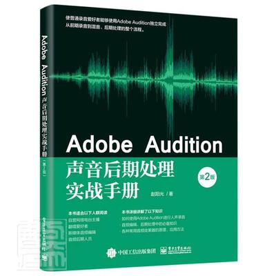 正版Adobe Audition声音后期处理实战手册(第2版)9787121406737 赵阳光电子工业出版社艺术音乐软件普通大众书籍