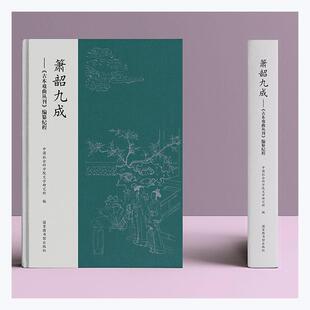 箫韶九成--古本戏曲丛刊编纂纪程(精)文学研究所普通大众古代戏曲丛刊辑概况中国文学书籍