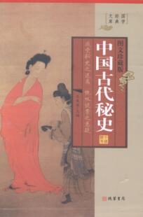 中国古代秘史:图文珍藏版马昊宸 中国历史古代史通俗读物历史书籍