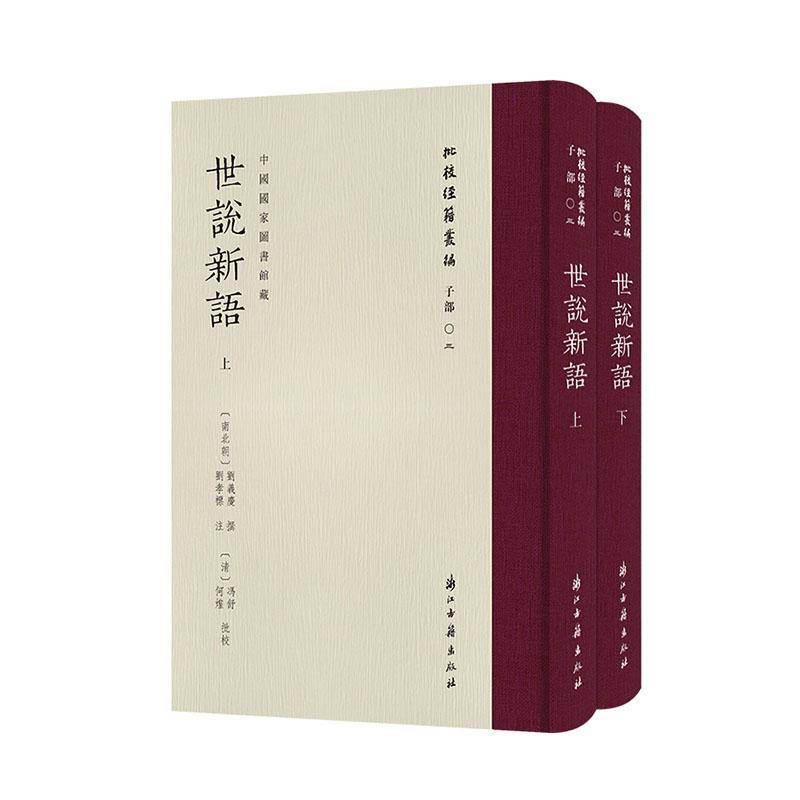 世说新语9787554033531 劉義慶撰浙江古籍出版社小说 书籍