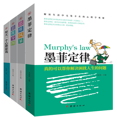 共4册每天一个心理游戏+墨菲定律+思维风暴+思维导图lmn解读心理密码启迪智慧改变命运的人生枕边书 开启智慧之门成功学职场行为学