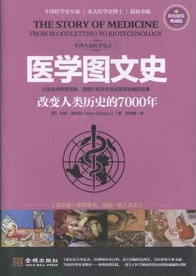 医学图文史-改变人类历史的7000年-彩色精装典藏版  书 玛丽·道布森 9787515513065 历史 书籍