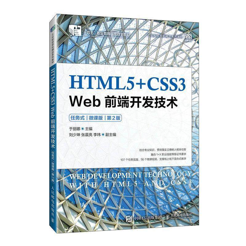 HTML5+CSS3 Web前端开发技术 任务式 微课版 第2版 第二版 于丽娜 网站项目开发流程方法书籍 人邮出版 9787115626806