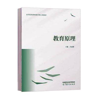 正版包邮 教育原理 冯永刚 著 9787040643008 高等教育出版社