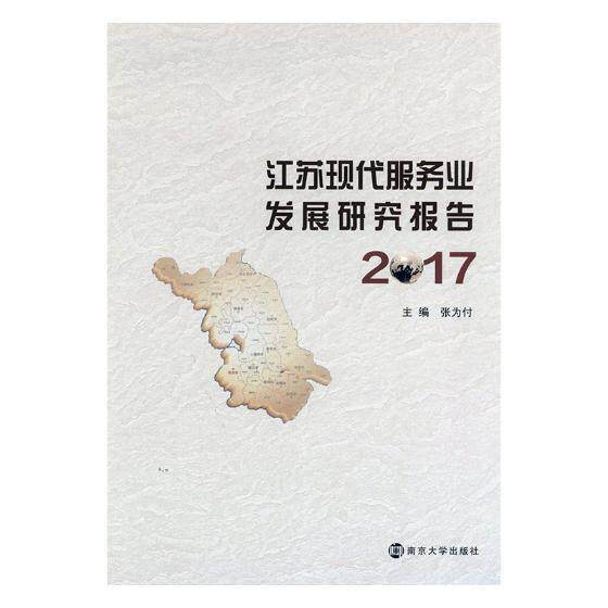 江苏省现代服务业发展研究报告2017 书张为付 经济 书籍