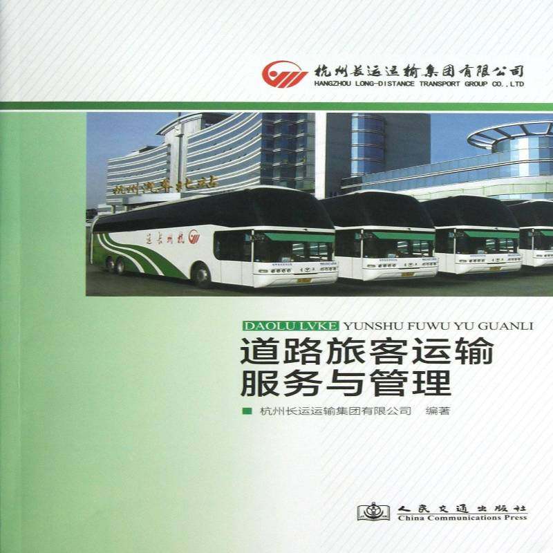 道路旅客运输服务与管理9787114103056 龙圣雱人民交通出版社经济公路运输旅客运输客运服务中国书籍