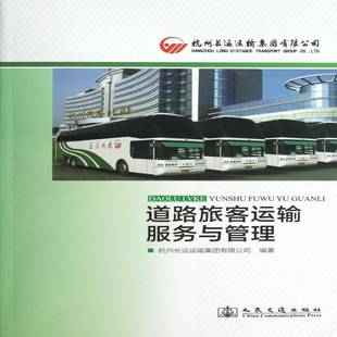 道路旅客运输服务与管理9787114103056 社经济公路运输旅客运输客运服务中国书籍 龙圣雱人民交通出版