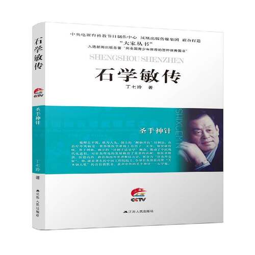 石学敏传:圣手神针9787214248602 丁七玲江苏人民出版社传记 书籍