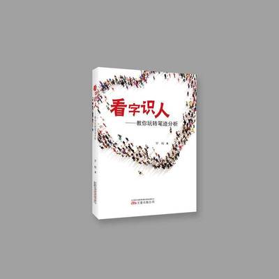 看字识人：教你玩转笔迹分析9787547045701 罗峻万卷出版公司法律笔迹鉴定书籍