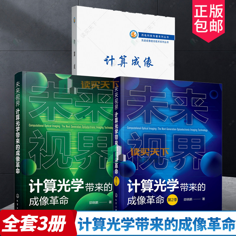 3册任选】未来视界 计算光学带来的成像革命 第2季+未来视界 计算光学带来的成像革命+计算成像 邵晓鹏计算光学成像理论技术应用书