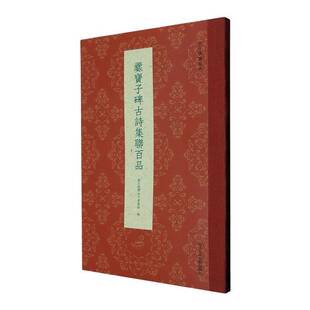 爨宝子碑古诗集联百品 精选古诗联100副一本集历代诗家诗句和 爨宝子碑 书法于一体而成的楹联专著传统文化春联集锦精粹古今楹联