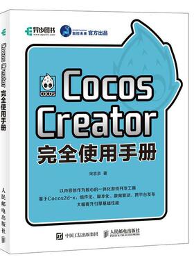 Cocos Creator使用手册宋志京普通大众 计算机与网络书籍