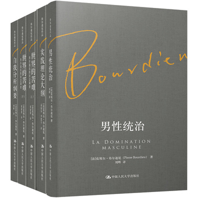 布尔迪厄作品5册 布尔迪厄作品 男性统治+实践理论大纲+世界的苦难+自我分析纲要 作者:皮埃尔·布尔迪厄 中国人民大学出版社