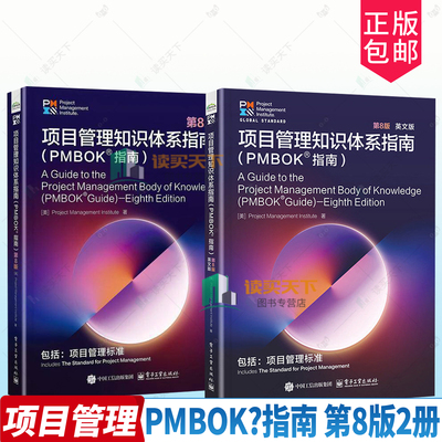 项目管理知识体系pmbok指南第八版中文英文教材书籍时隔4年重大迭代融合传统瀑布敏捷混合模式新增人工智能AI数字化治理等前沿内容