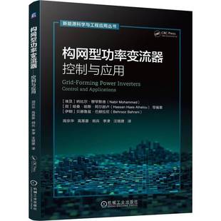 正版包邮 构网型功率变流器 控制与应用 9787111791737 纳比尔·穆罕默德 机械工业出版社