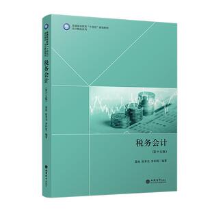 税务会计 第十五版 15版盖地张孝光李彩霞 普通高等教育十三五规划教材会计精品系列 立信会计出版社 9787542976253