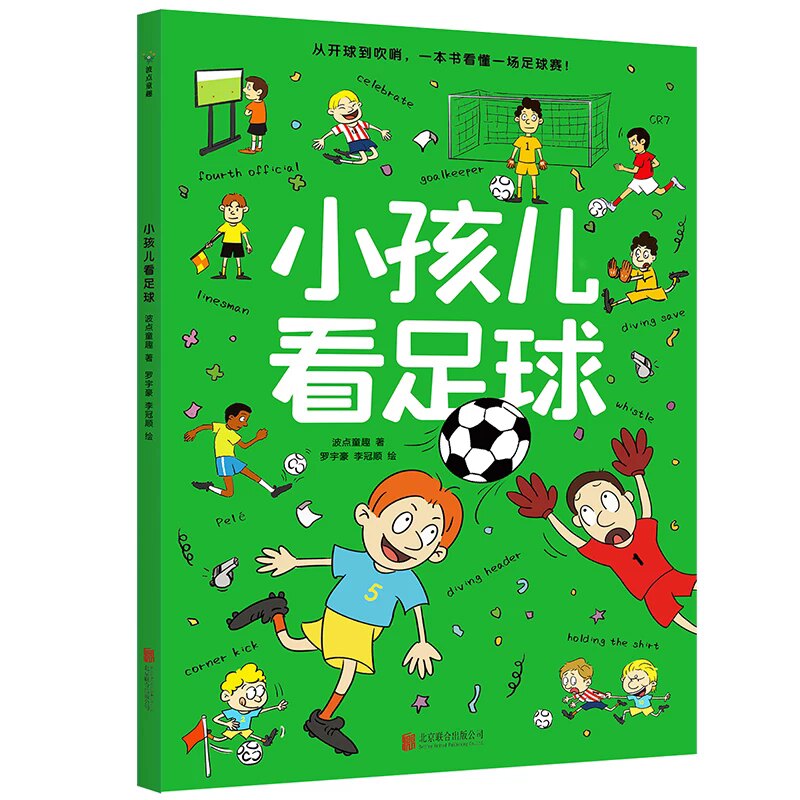小孩儿看足球 波点童趣 一本专为儿童打造的足球知识科普绘本 帮助儿童轻松看懂足球 足球启蒙读物运动体育亲子共读 磨铁图书