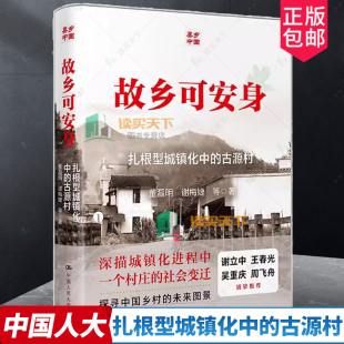 费 社会文学书籍 故乡可安身 中国人民大学出版 社 扎根型城镇化中 古源村 正版 9787300324210 董磊明谢梅婕 免邮