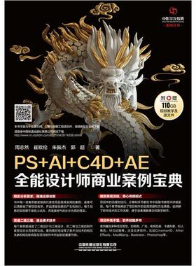 PS+AI+C4D+AE设计师商业案例宝典/中影华龙教育系列丛书周志然适合于软件的初中级学习者和相关视觉设计案例艺术书籍