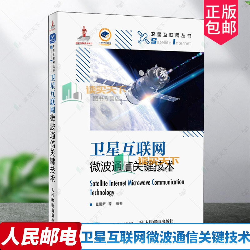 正版包邮 卫星互联网微波通信关键技术 卫星通信 微波通信 高通量卫星通信技术 低轨卫星物联网技术 教程教材书籍 天线射频电路