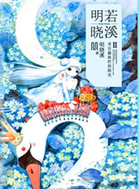 明若晓溪2  书 明晓溪 9787556032020 小说 书籍