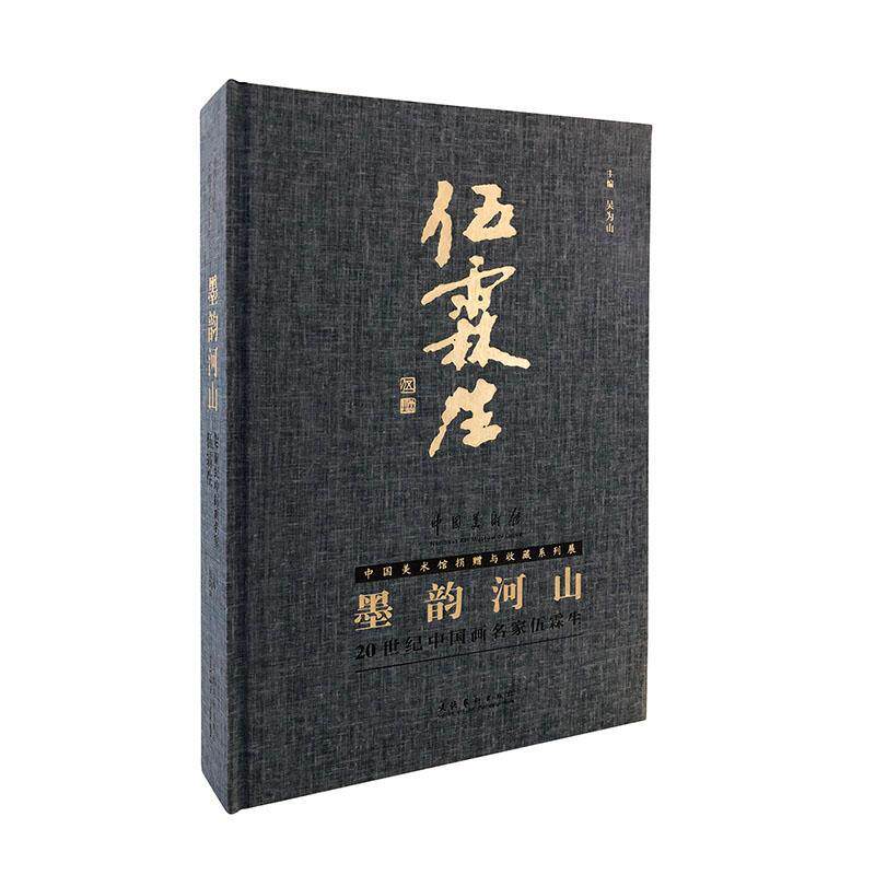 墨韵河山:20世纪中国画名家伍霖生吴为山 艺术书籍