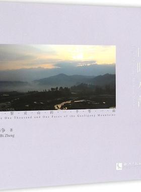 山晖水韵:高黎贡山的一千零一面:the one thousand and one faces of the Gaoligong Mounta毕争 风光摄影中国现代摄影集文学书籍
