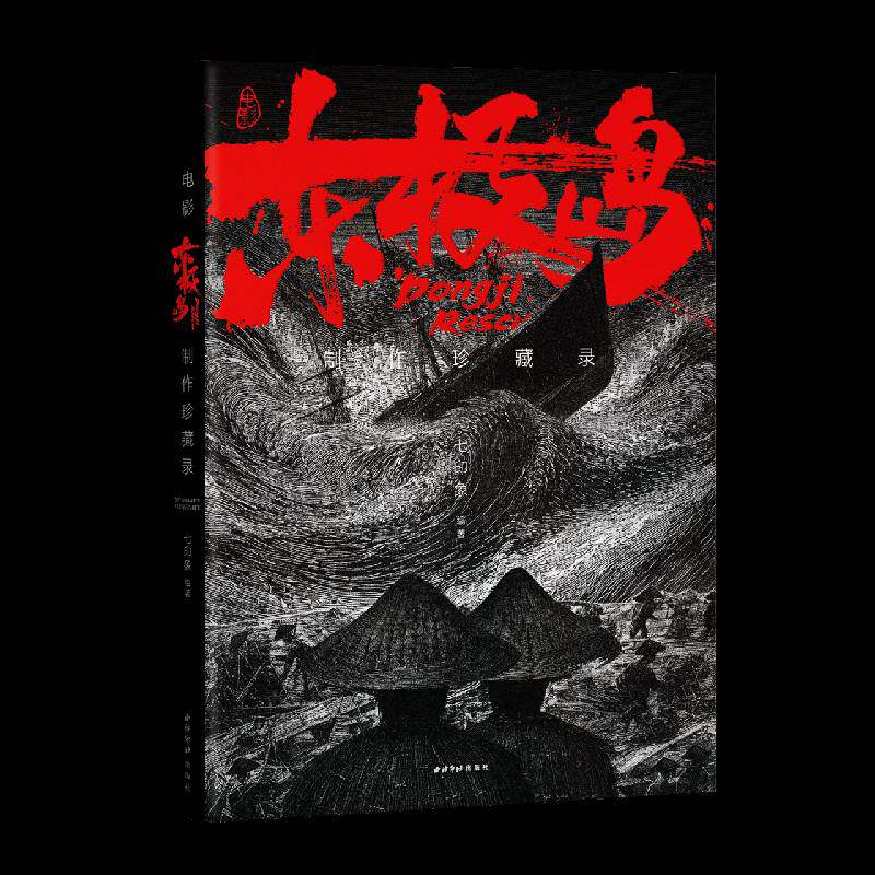 电影东极岛制作珍藏录 朱一龙吴磊倪妮主演 2.5万字主创访谈200+画面高清剧照幕后花絮实景建模美术设计 东极岛官方设定集书