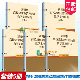 5册 新时代高校思想政治理论课教学案例精选第12345辑 杨慧民 中国特色社会主义思想概论案例教学配套参考书中国人民大学出版社