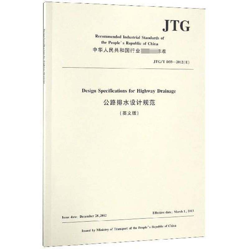 公路排水设计规范:英文版9787114149849 中国路桥工程公司人民交通出版社股份交通运输道路工程排水工程设计规范英文书籍